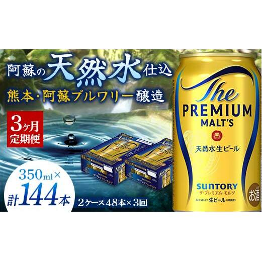 FK7-0033_【3ヶ月定期便】サントリー ザ・プレミアム・モルツ 350ml×2ケース(48缶) 熊本県 嘉島町 ビール 熊本県嘉島町99000酒・アルコールビール・発泡酒