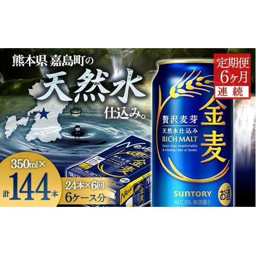 FK7-0072_【6ヶ月連続】サントリー 金麦 350ml×1ケース(24本) 熊本県 嘉島町 ビール熊本県嘉島町75000酒・アルコールビール・発泡酒