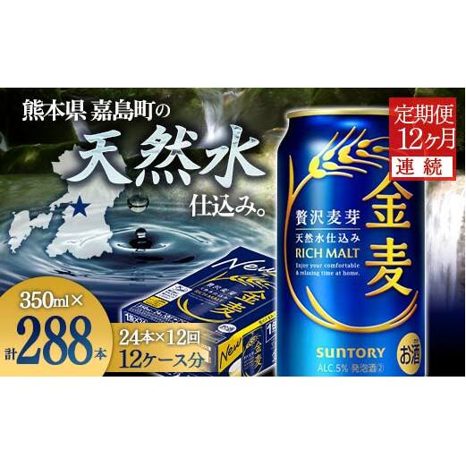 FK7-0073_【12ヶ月連続】サントリー 金麦350ml×1ケース(24本) 熊本県 嘉島町 ビール熊本県嘉島町150000酒・アルコールビール・発泡酒