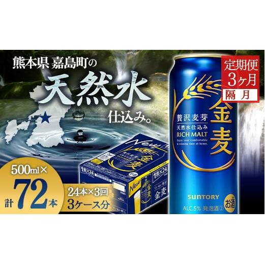 FK7-0092_【隔月3回定期便】サントリー金麦500ml×1ケース(24本) 熊本県 嘉島町 ビール熊本県嘉島町57000酒・アルコールビール・発泡酒
