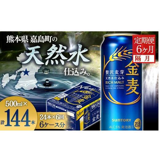 FK7-0093_【隔月6回定期便】サントリー金麦500ml×1ケース(24本) 熊本県 嘉島町 ビール熊本県嘉島町114000酒・アルコールビール・発泡酒