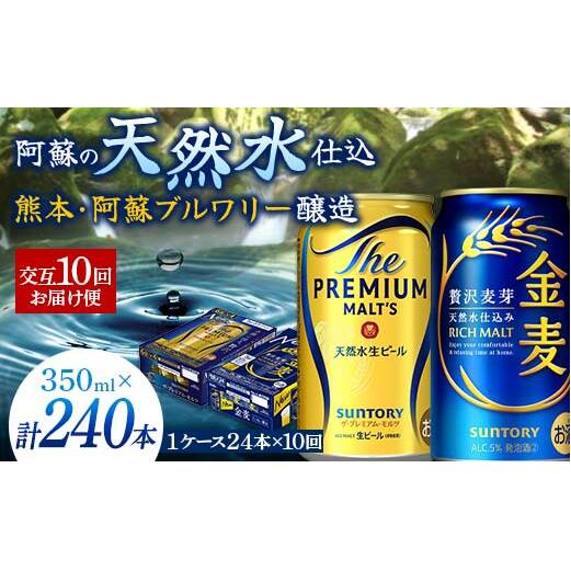 FK7-0122_【プレモル・金麦交互10回お届け便】 《サントリー ザ・プレミアム・モルツ350ml×1ケース(24缶)》《サントリー 金麦350ml×1ケース(24缶)》熊本県 嘉島町 ビール熊本県嘉島町147500酒
