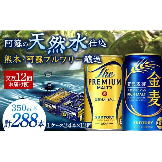 FK7-0123_【プレモル・金麦交互12回お届け便】 《サントリー ザ・プレミアム・モルツ350ml×1ケース(24缶)》《サントリー 金麦350ml×1ケース(24缶)》熊本県 嘉島町 ビール熊本県嘉島町177000酒