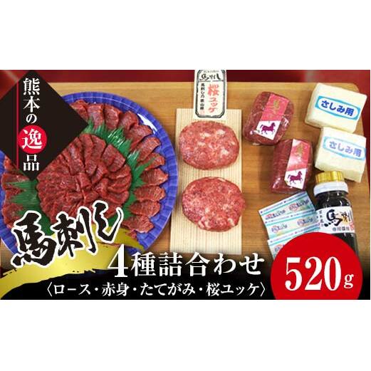 FKK19-860_馬刺し 4種詰合せセット「夢」520g熊本県嘉島町31000肉ジビエ