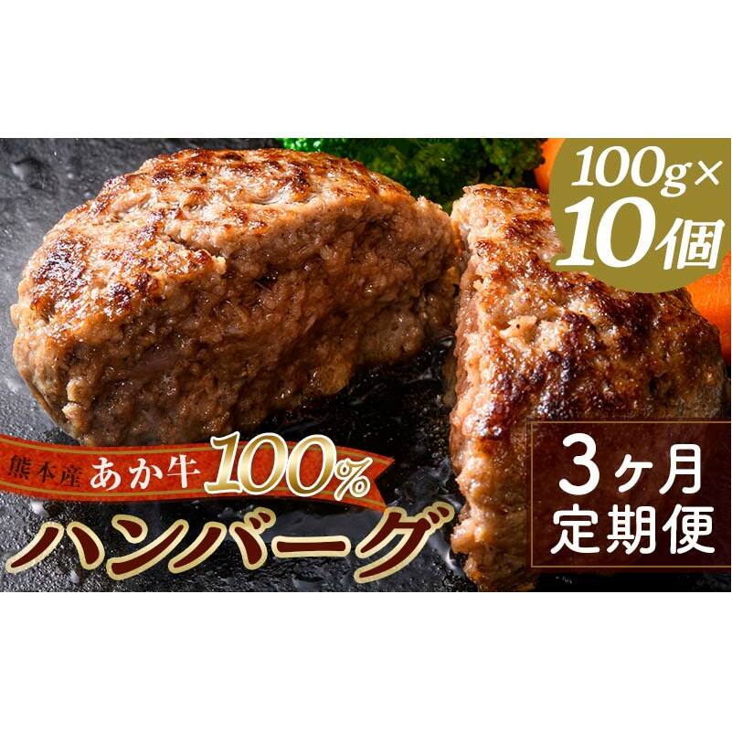 FKK19-225_【3ヵ月定期便】あか牛100%ハンバーグ(100g×10個) 熊本県 嘉島町熊本県嘉島町42000肉牛肉