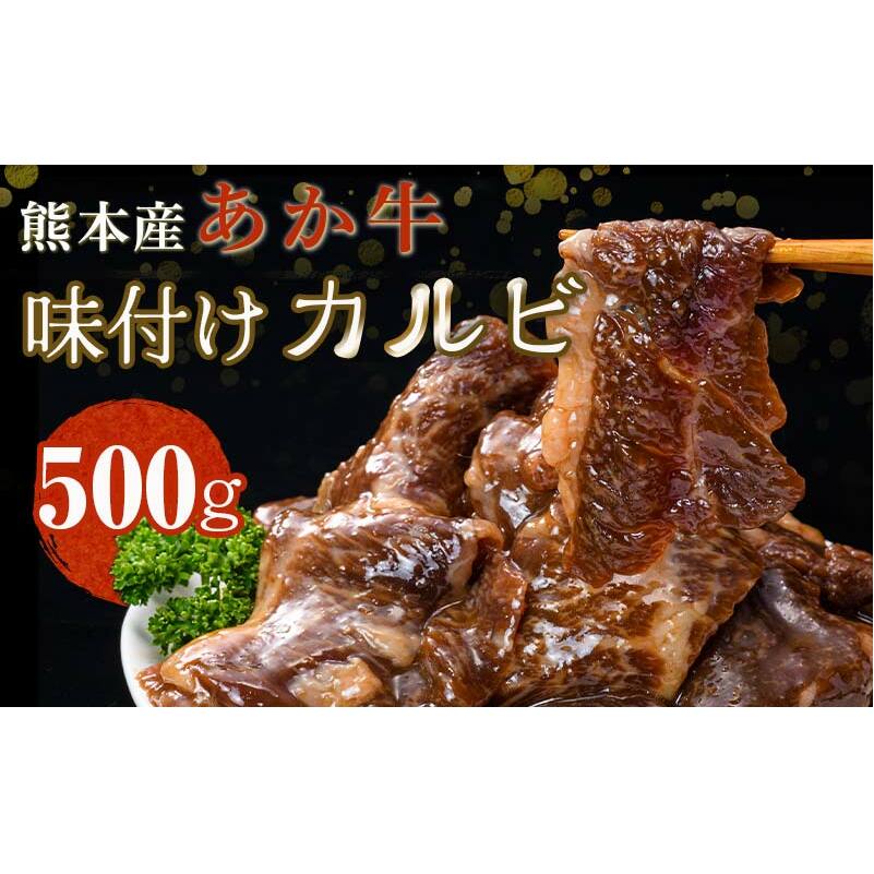 FKK19-218_あか牛カルビ 熊本県 嘉島町熊本県嘉島町12000肉牛肉
