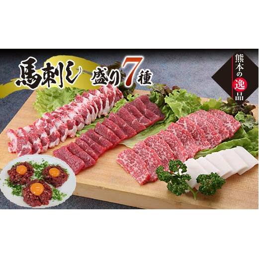 FKK19-863_豪華!馬刺し盛り 7種食べ比べセット熊本県嘉島町52000肉ジビエ
