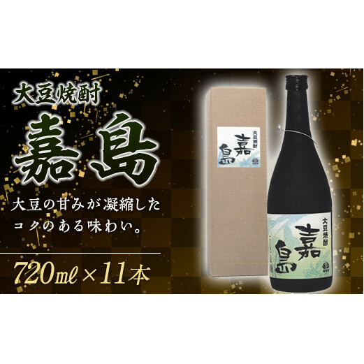 FKK99-004_大豆焼酎「嘉島」11本  熊本県 嘉島町熊本県嘉島町56000酒・アルコール焼酎
