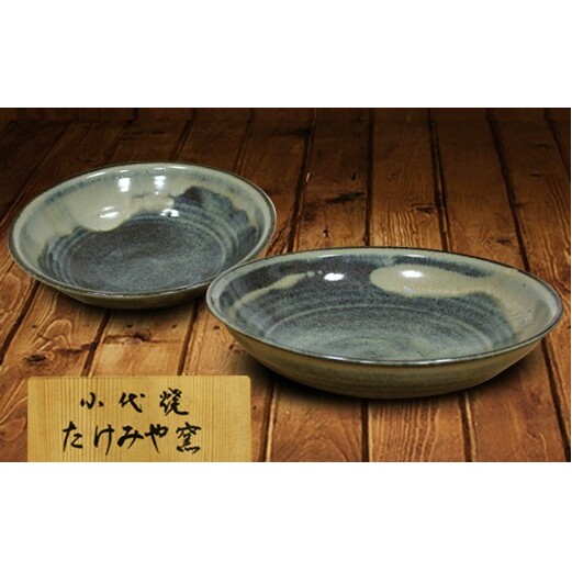 FKK19-616_国指定伝統的工芸品「小代焼」 深皿2枚 (径21.5cm) 熊本県 嘉島町熊本県嘉島町34000雑貨・日用品食器・グラス
