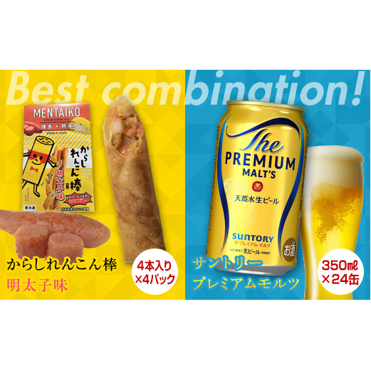 FKK19-05B_からしれんこん棒明太子味とビール(サントリー ザ・プレミアム・モルツ)のセット 熊本県 嘉島町熊本県嘉島町29000酒・アルコールビール・発泡酒