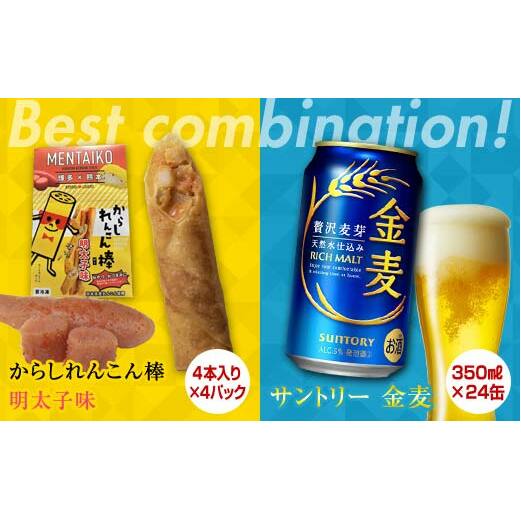 FKK19-06B_からしれんこん棒明太子味とビール(サントリー 金麦)のセット 熊本県 嘉島町熊本県嘉島町24500酒・アルコールビール・発泡酒