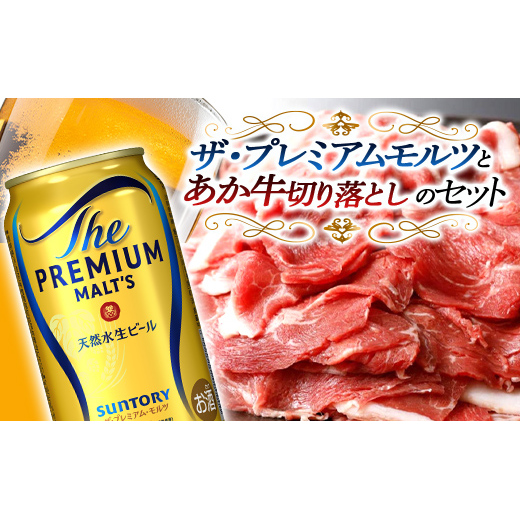 FKK19-03C_サントリー ザ・プレミアム・モルツとあか牛切り落としセット 熊本県 嘉島町 ビール セット熊本県嘉島町32000肉牛肉