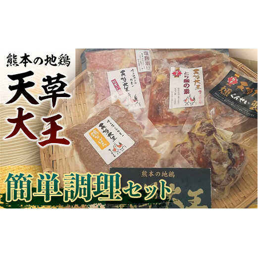 FKK19-178_天草大王 簡単調理セット 熊本県 嘉島町熊本県嘉島町15000肉その他 肉