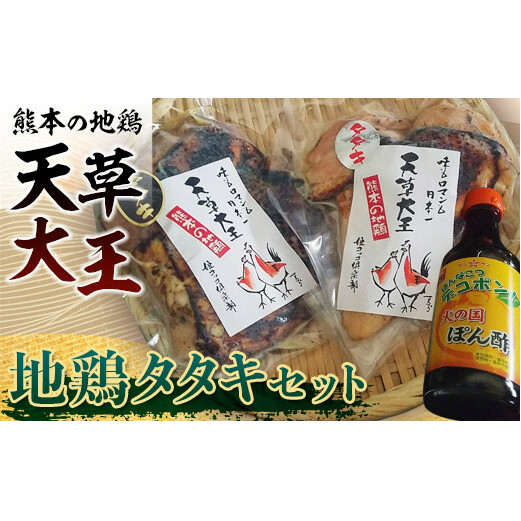 FKK19-180_天草大王 地鶏タタキセット 熊本県 嘉島町熊本県嘉島町15000肉鶏肉