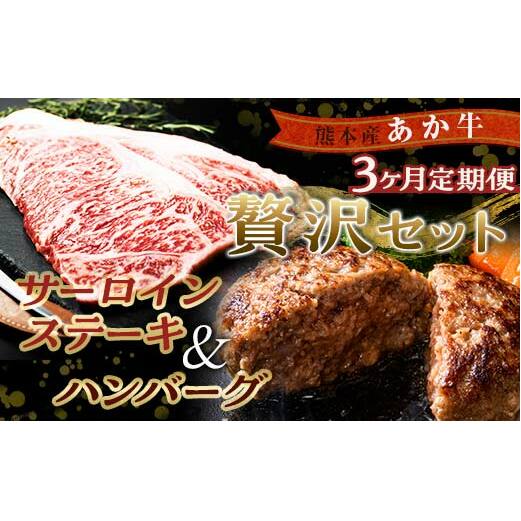 FKK19-267_【3ヵ月定期便】贅沢セット(あか牛サーロインステーキ440g・あか牛ハンバーグ100g×10個) 熊本県 嘉島町熊本県嘉島町87000肉牛肉