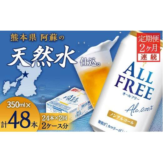 FK7-0095_【2ヶ月連続】サントリー ALL - FREE  350ml×1ケース(24本) 熊本県 嘉島町 ビール熊本県嘉島町27000酒・アルコールビール・発泡酒