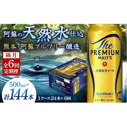 FK7-0048_【隔月6回定期便】サントリー ザ・プレミアム・モルツ 500ml×1ケース(24缶) 熊本県 嘉島町 ビール熊本県嘉島町153000酒・アルコールビール・発泡酒