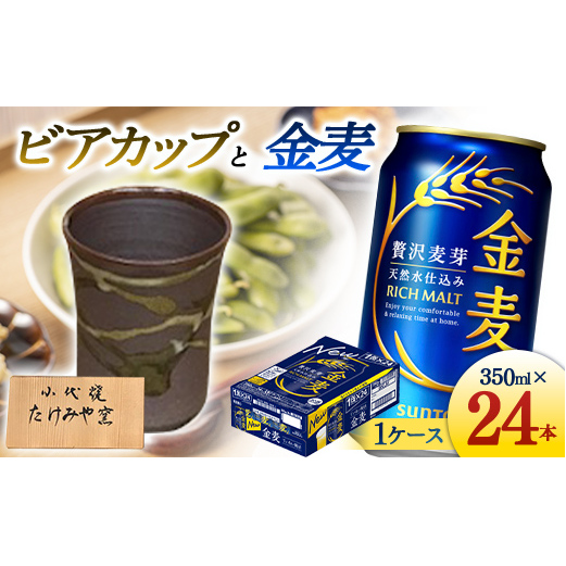 FKK19-07A_ビアカップと金麦 熊本県 嘉島町 ビール セット熊本県嘉島町25500酒・アルコールビール・発泡酒