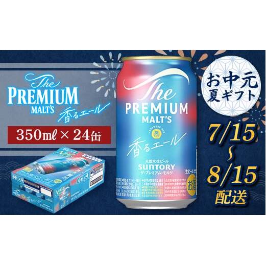 FKK22-195_【7/15〜8/15配送】サントリーザ・プレミアム・モルツ<香る>エール(ジャパニーズエール)350ml×1ケース熊本県嘉島町17000酒・アルコールビール・発泡酒