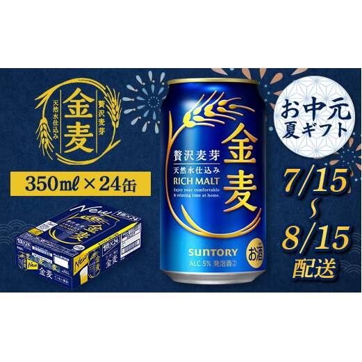 FKK22-201_【7/15〜8/15配送】 サントリー 金麦 350ml×1ケース熊本県嘉島町12500酒・アルコールビール・発泡酒