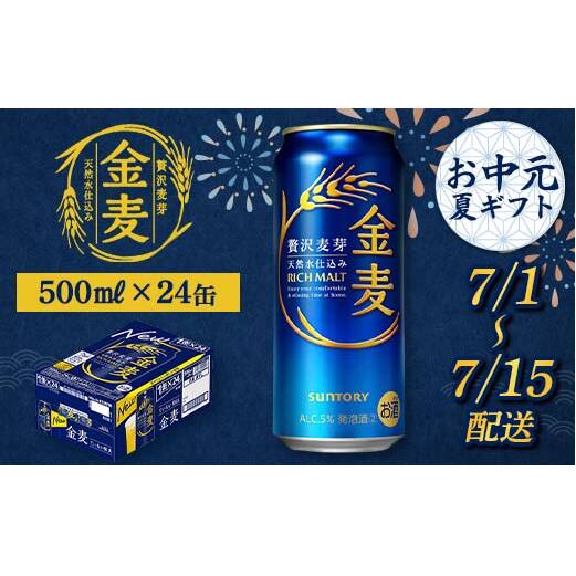 FKK22-203_【7/1〜7/15配送】サントリー 金麦 500ml×1ケース熊本県嘉島町19000酒・アルコールビール・発泡酒