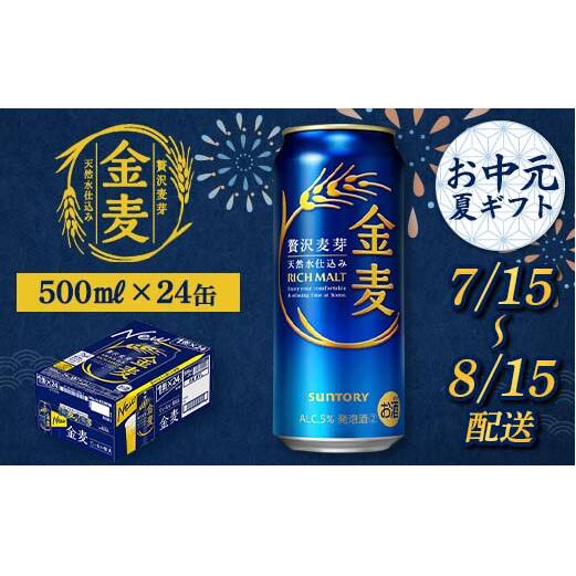 FKK22-204_【7/15〜8/15配送】 サントリー 金麦 500ml×1ケース熊本県嘉島町19000酒・アルコールビール・発泡酒