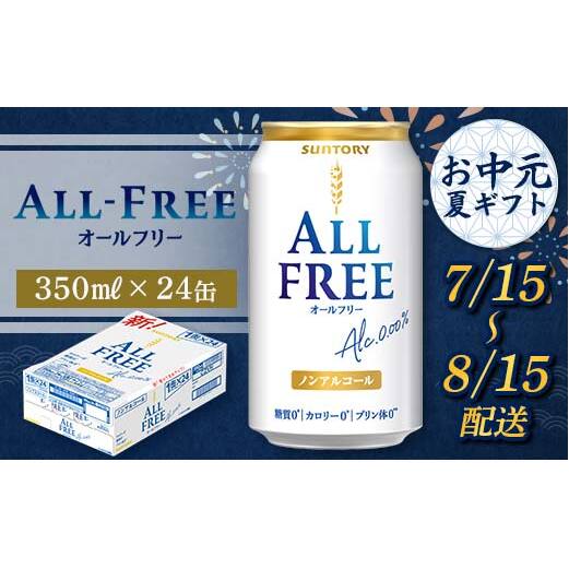 FKK22-207_【7/15〜8/15配送】 サントリー オールフリー 350ml×1ケース熊本県嘉島町13500お茶・飲料その他 お茶・飲料