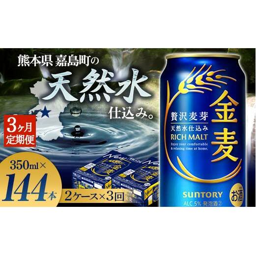 FK7-0078_【3ヶ月定期便】サントリー 金麦 350ml×48缶(2ケース) 熊本県 嘉島町 ビール熊本県嘉島町72000酒・アルコールビール・発泡酒