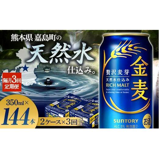 FK7-0083_【3回定期便】隔月サントリー 金麦 350ml×48缶(2ケース) 熊本県 嘉島町 ビール熊本県嘉島町72000酒・アルコールビール・発泡酒
