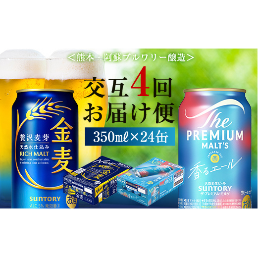 FK7-0125_【香るエール・金麦交互4回定期便】ザ・プレミアム・モルツ香るエール/金麦 各350ml×24本 熊本県 嘉島町 ビール熊本県嘉島町59000酒・アルコールビール・発泡酒