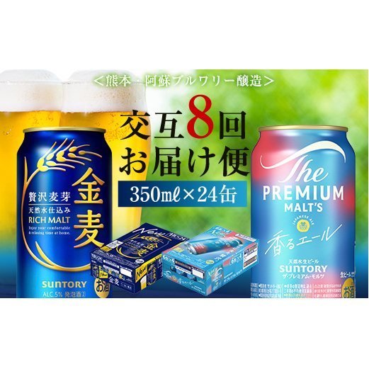 FK7-0127_【香るエール・金麦交互8回定期便】ザ・プレミアム・モルツ香るエール/金麦 各350ml×24本 熊本県 嘉島町 ビール熊本県嘉島町118000酒・アルコールビール・発泡酒