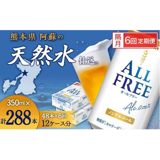 FK7-0111_【隔月6回定期便】サントリー オールフリー 350ml×2ケース(48本入) 熊本県 嘉島町 ビール熊本県嘉島町150000酒・アルコールビール・発泡酒