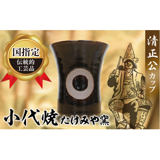 FKK19-884_国指定伝統的工芸品『小代焼』 ー清正公カップー熊本県嘉島町15000雑貨・日用品食器・グラス