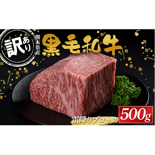 FKK19-895_【数量限定】熊本県産黒毛和牛 霜降りブロック500g 訳あり 部位お任せ 不揃い熊本県嘉島町32000肉牛肉