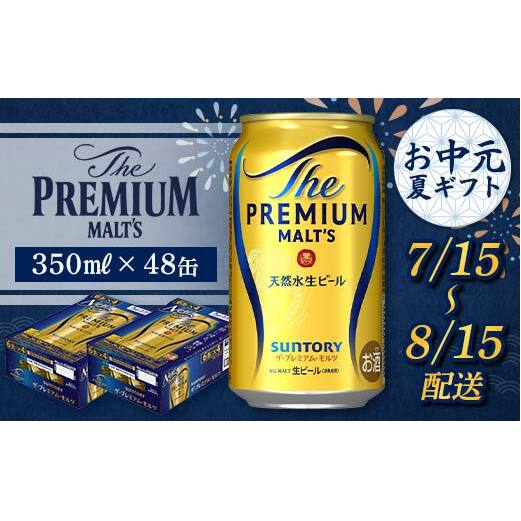 FKK22-189_【7/15〜8/15配送】サントリーザ・プレミアム・モルツ350ml×2ケース熊本県嘉島町33000酒・アルコールビール・発泡酒