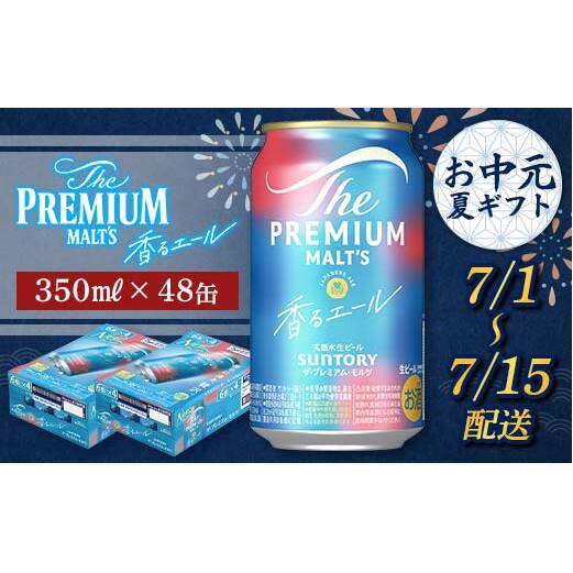 FKK22-197_【7/1〜7/15配送】サントリーザ・プレミアム・モルツ<香る>エール(ジャパニーズエール)350ml×2ケース熊本県嘉島町33000酒・アルコールビール・発泡酒