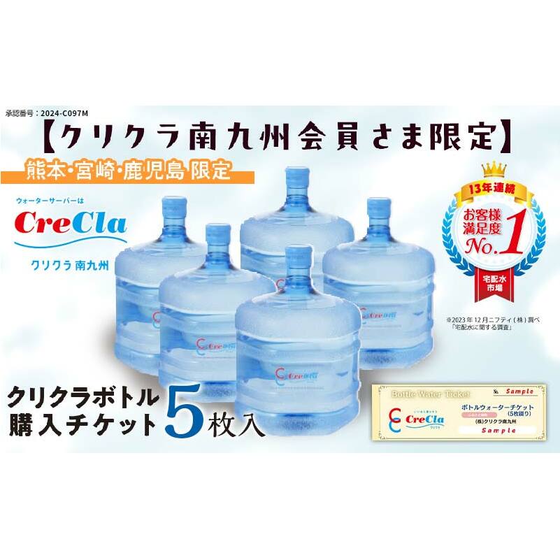 FKK19-14_【クリクラ南九州会員さま限定】クリクラボトル購入チケット(5枚入)熊本県嘉島町32000お茶・飲料水・ミネラルウォーター