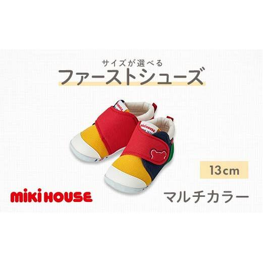 FKK22-122_ミキハウス ファーストベビーシューズ(マルチカラー) 13cm熊本県嘉島町42000衣類・装飾品・工芸品靴・履物