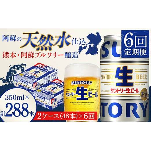 FK7-0151_ 【6回定期便】サントリー 生ビール トリプル生  350ml×2ケース(48缶) 熊本県 嘉島町 ビール サン生熊本県嘉島町180000酒・アルコールビール・発泡酒