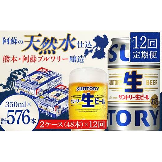 FK7-0152_ 【12回定期便】サントリー 生ビール トリプル生  350ml×2ケース(48缶) 熊本県 嘉島町 ビール サン生熊本県嘉島町360000酒・アルコールビール・発泡酒