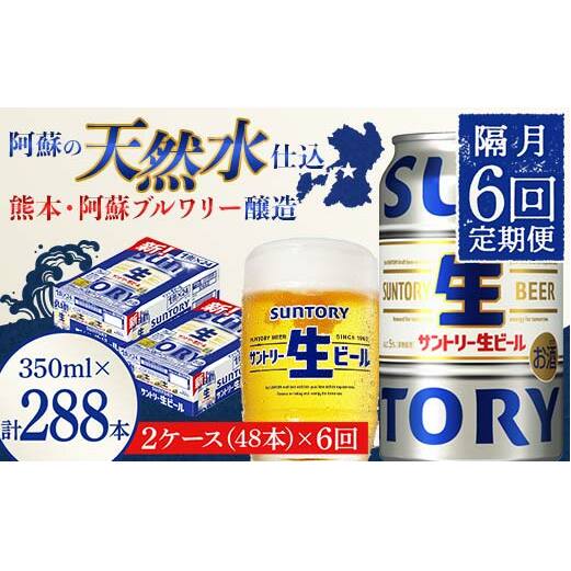 FK7-0154_ 【隔月6回定期便】サントリー 生ビール トリプル生  350ml×2ケース(48缶) 熊本県 嘉島町 ビール サン生熊本県嘉島町180000酒・アルコールビール・発泡酒