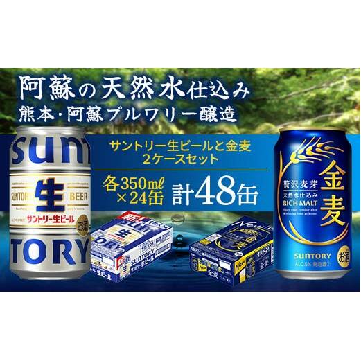 FK7-0157_ サントリー生ビールと金麦のセット 各350ml×1ケース(24本) 熊本県 嘉島町 ビール サン生熊本県嘉島町27000酒・アルコールビール・発泡酒