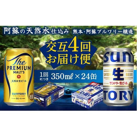 FK7-0159_【プレミアムモルツ・サントリー生ビール交互4回定期便】各350ml ×24本 熊本県 嘉島町 ビール ギフト 贈り物 酒 アルコール熊本県嘉島町65000酒・アルコールビール・発泡酒