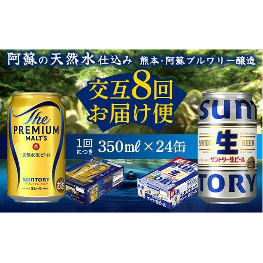 FK7-0161_【プレミアムモルツ・サントリー生ビール交互8回定期便】各350ml ×24本 熊本県 嘉島町 ビール ギフト 贈り物 酒 アルコール熊本県嘉島町130000酒・アルコールビール・発泡酒