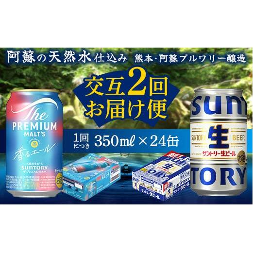 FK7-0164_【香るエール・サントリー生ビール交互2回定期便】各350ml ×24本 熊本県 嘉島町 ビール ギフト 贈り物 酒 アルコール熊本県嘉島町32500酒・アルコールビール・発泡酒