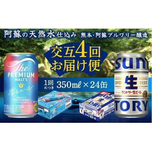 FK7-0165_【香るエール・サントリー生ビール交互4回定期便】各350ml ×24本 熊本県 嘉島町 ビール ギフト 贈り物 酒 アルコール熊本県嘉島町65000酒・アルコールビール・発泡酒