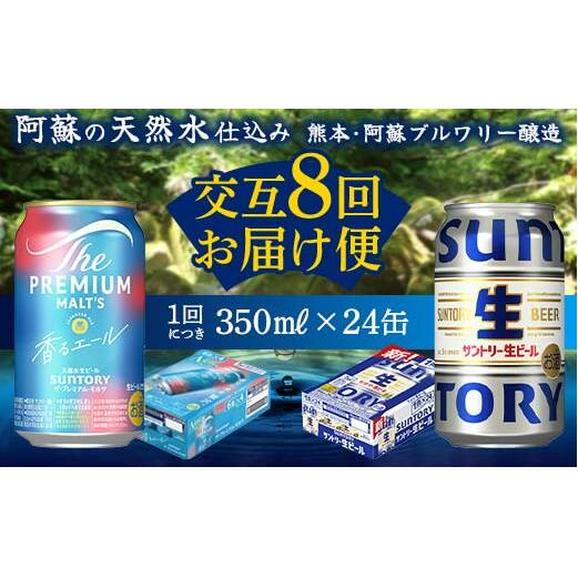 FK7-0167_【香るエール・サントリー生ビール交互8回定期便】各350ml ×24本 熊本県 嘉島町 ビール ギフト 贈り物 酒 アルコール熊本県嘉島町130000酒・アルコールビール・発泡酒