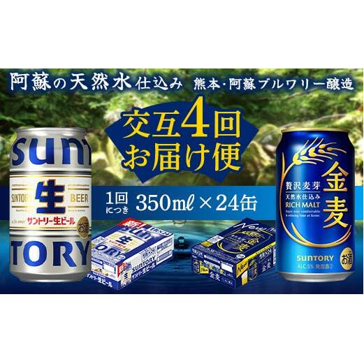 FK7-0171_【サントリー生ビール・金麦交互4回定期便】各350ml ×24本 熊本県 嘉島町 ビール ギフト 贈り物 酒 アルコール熊本県嘉島町56000酒・アルコールビール・発泡酒