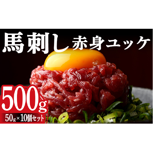 FKK19-972_馬刺し赤身ユッケ10個セット 馬刺し 赤身 ユッケ 肉 馬肉熊本県嘉島町17000肉ジビエ