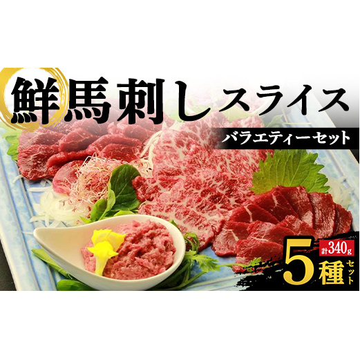 FKK19-976_鮮馬刺しスライス5種バラエティーセット 馬刺し 赤身 肉 馬肉熊本県嘉島町23000肉ジビエ
